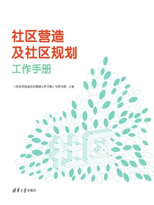 cover image of 社区营造及社区规划工作手册